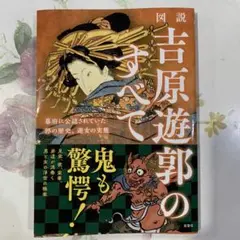 図説 吉原遊郭のすべて