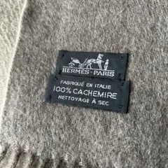 【美品】超大判 HERMES 100%カシミヤ ストール　リバーシブル