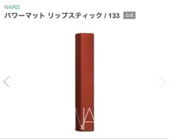 NARS パワーマットリップスティック　133 TOO HOT TO HOLDのサムネイル