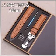 腕時計ベルト Dバックルバネ棒付き 20mm レザーベルト 交換用ベルト