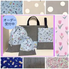 入園入学用品オーダー専用　レッスンバッグ　上履き袋　お弁当袋　巾着等