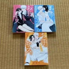 お手、かみついて、キス。 1〜3 全巻セット 漫画 完結 コミック