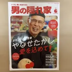 男の隠れ家 やなせたかし 2025年6月号