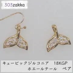 イヤリング ピアス チャーム　ホエールテール　ペア　１８ＫＧＰ　ジルコニア