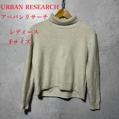 URBAN RESEARCH アーバンリサーチ タートルニット ベージュ