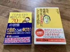 できる子の親がしている70の習慣•なぜ母親は息子を「ダメ男」にしてしまうのか
