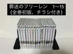 葬送のフリーレン1〜15巻 【全巻初版,チラシ付き】 - メルカリ