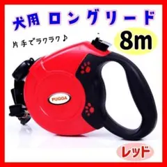 【レッド】犬 ロングリード 自動巻き取り 伸縮 大型犬 伸びる 小型犬 中型