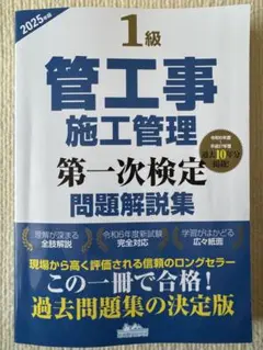 1級管工事施工管理 第一次検定問題解説集 2025年版