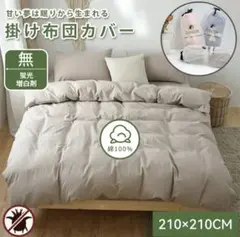 掛け布団カーキ210x210CM 綿100% クイーン