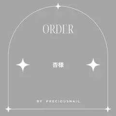 杏様 専用ページ