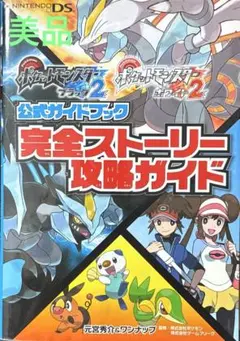 ポケットモンスターブラック2 ホワイト2 公式ガイド 完全ストーリー攻略 美品