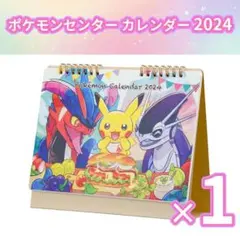 ポケモンセンター オリジナルカレンダー 2024年 1冊