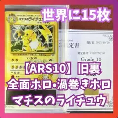 【ARS10】　マチスのライチュウ　全面ホロ　渦巻きホロ　旧裏　鑑定書付き
