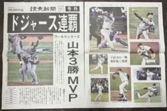 読売　号外　11/2 ドジャース　大谷翔平　山本由伸
