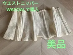 美品　ワコールで購入　ウエストニッパー　補正下着