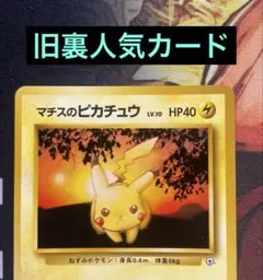 マチスのピカチュウLV.10 ● : 旧裏 [PMCG-G1 No.025]