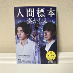 人間標本　湊かなえ