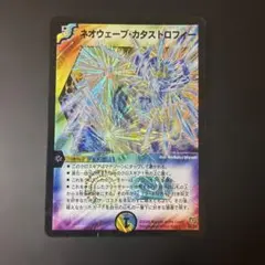 886 デュエマ ネオウェーブカタストロフィー 【DM17 S4/S5】