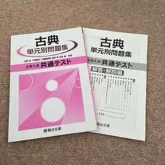 大学入学共通テスト　古典単元別問題集　駿台文庫