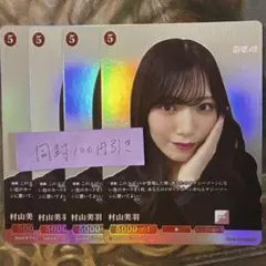 櫻坂46×ビルディバイド SR スーパーレア 4枚 村山美羽 - メルカリ