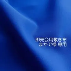 即売会用敷き布