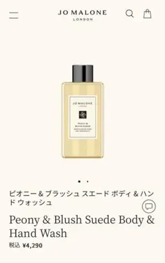 ボディ＆ハンドウォッシュ　Jo MALONE LONDON