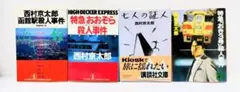 西村京太郎 小説のまとめ売り