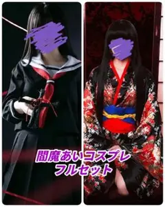 【美品】地獄少女 閻魔あい コスプレ フルセット 着物 制服
