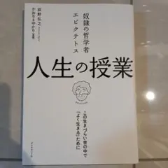 奴隷の哲学者エピクテトス 人生の授業 この生きづらい世の中で「よく生きる」ために