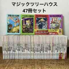 マジックツリーハウスシリーズ　1〜47巻　まとめ売り　児童書 文庫本 マジックツリーハウス 1〜47巻 - メルカリ