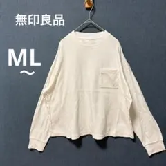 美品 無印良品 M〜L ホワイト ハイネック 長袖ポケットTee ロンT