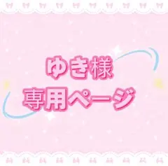 ゆき様専用ページ