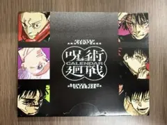 最強ジャンプ　呪術廻戦　卓上カレンダー　五条悟