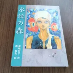 水妖の森