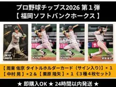 2026年最新】タイトルホルダーカード周東佑京選手の人気アイテム