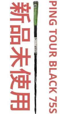 新品未使用 PING TOUR 2.0 BLACK 75S レアシャフト