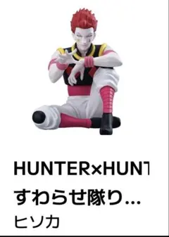 HUNTER×HUNTER すわらせ隊りある 2 ヒソカ
