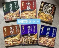 ヤマモリ 釜めし 炊き込みご飯の素 黒豚めし 地鶏 山菜 鶏ごぼう きのこ 梅のサムネイル
