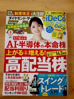 ダイヤモンド・ザイ(Zai) 2026年9月号 iDeCo付録付き