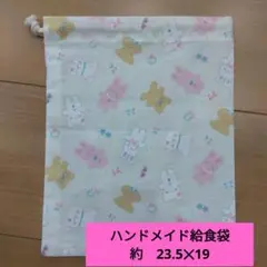 うさぎとクマの給食袋　他柄できます