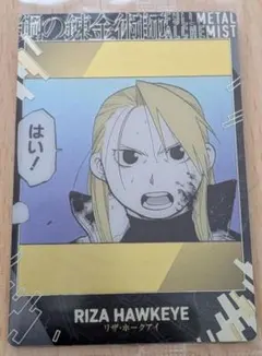 鋼の錬金術師　 ウエハース2 　R 21 リザ・ホークアイ