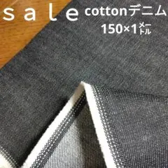 De60◇ｓａｌｅ◇cottonデニム150×1㍍ラスト