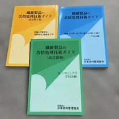 繊維製品の苦情処理技術ガイド 3冊セット 繊維製品品質管理士(TES) テキスト