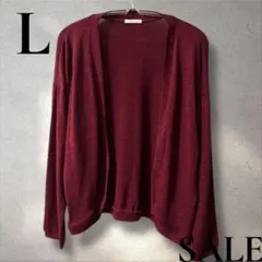 「即日発送」L CINEMA CLUBバーガンディ 長袖オープン カーディガン