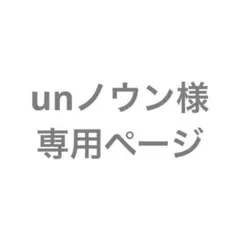 unウノン様専用ページ