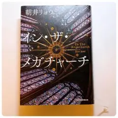 イン•ザ•メガチャーチ 朝井リョウ先生