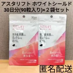機能性表示食品 サプリメント 90日分まとめ売り アスタリフト ホワイトシールド