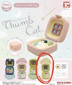 THUMB CAT サムキャット ガチャ ぐっすりイエロー