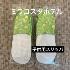 ディズニーアンバサダーホテル アメニティ　子供用スリッパ